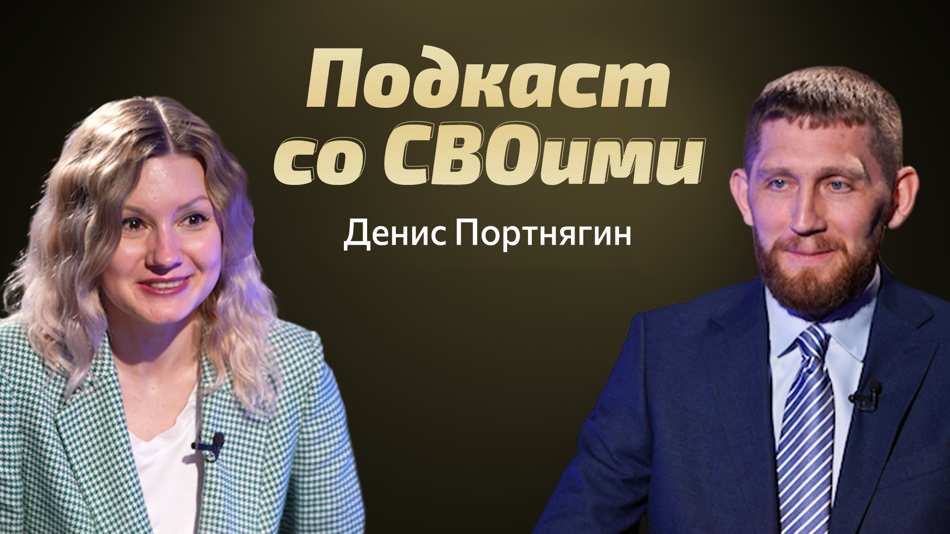 И один в поле воин. Денис Портнягин. Подкаст со СВОими